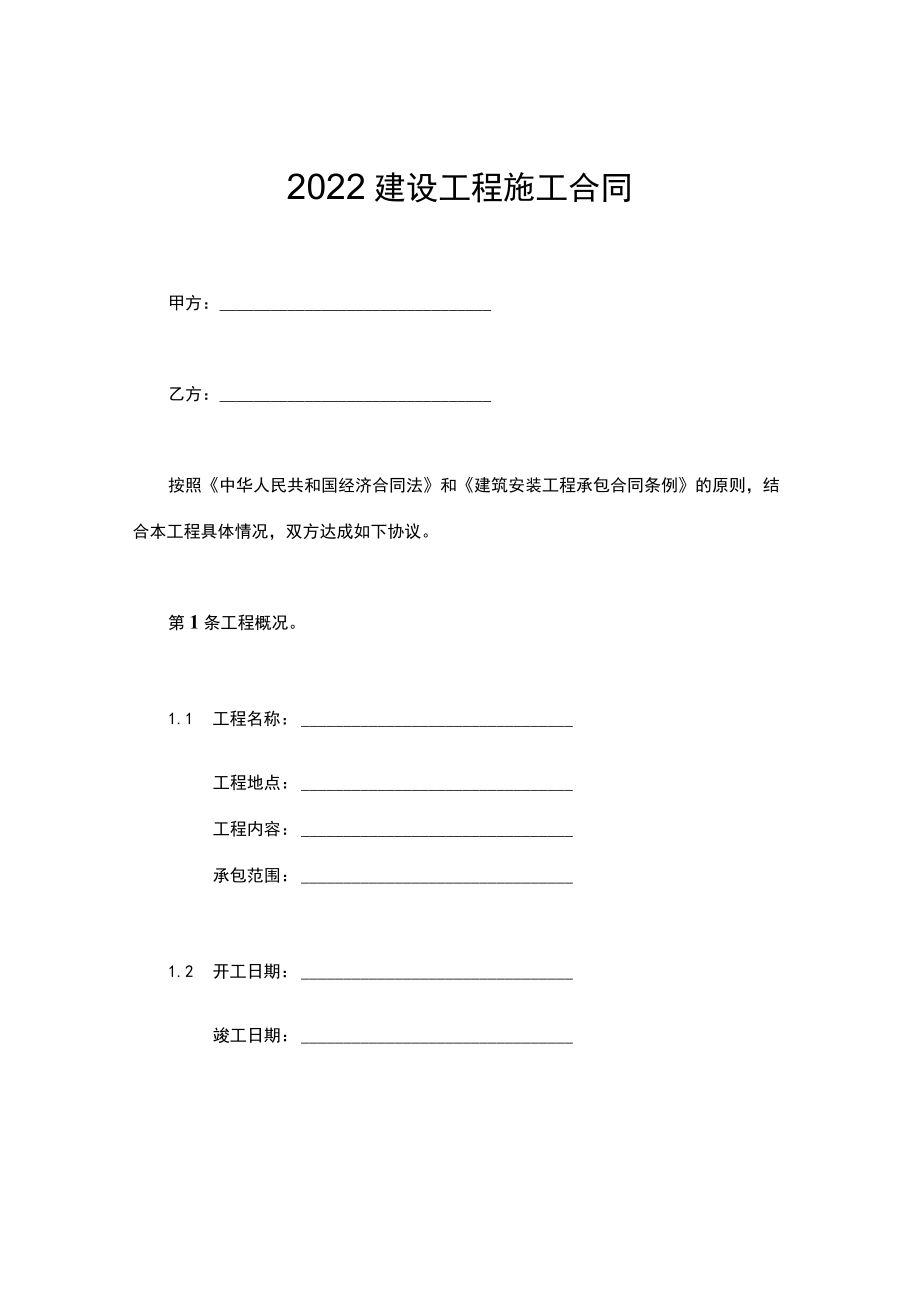 三份建设工程施工合同.docx_第1页