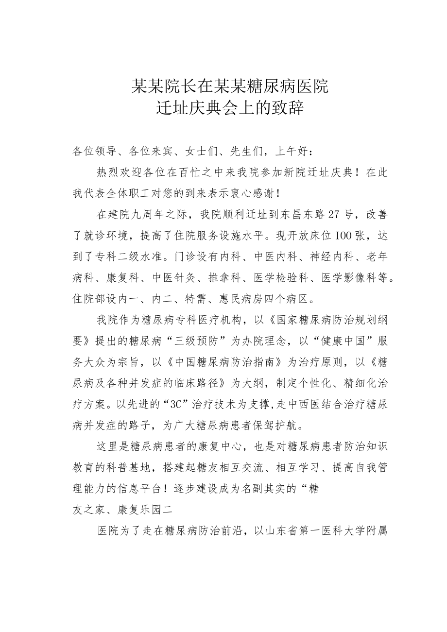 某某院长在某某糖尿病医院迁址庆典会上的致辞.docx_第1页