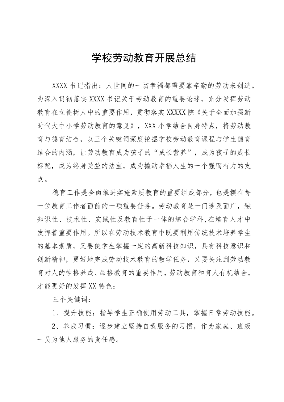 学校劳动教育开展总结.docx_第1页