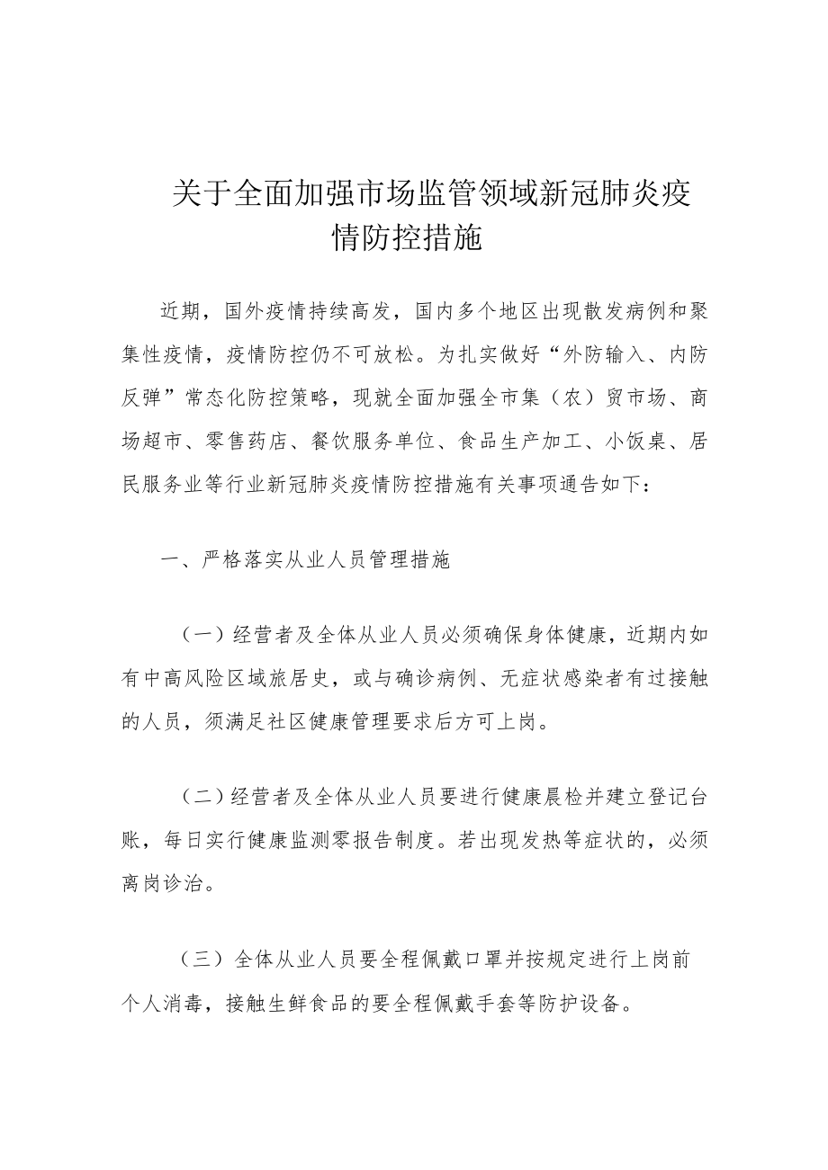 关于全面加强市场监管领域新冠肺炎疫情防控措施.docx_第1页