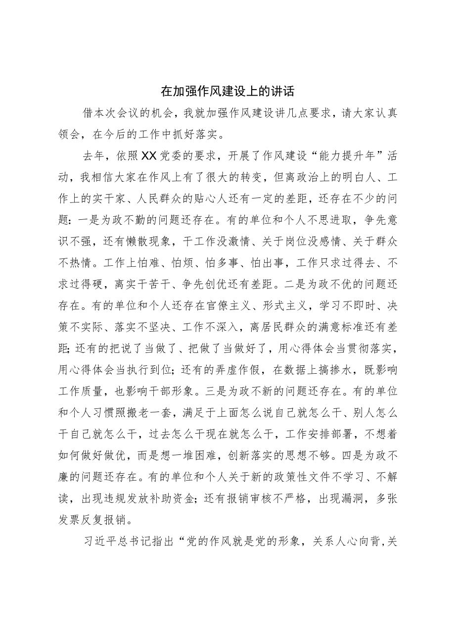 在加强作风建设上的讲话.docx_第1页