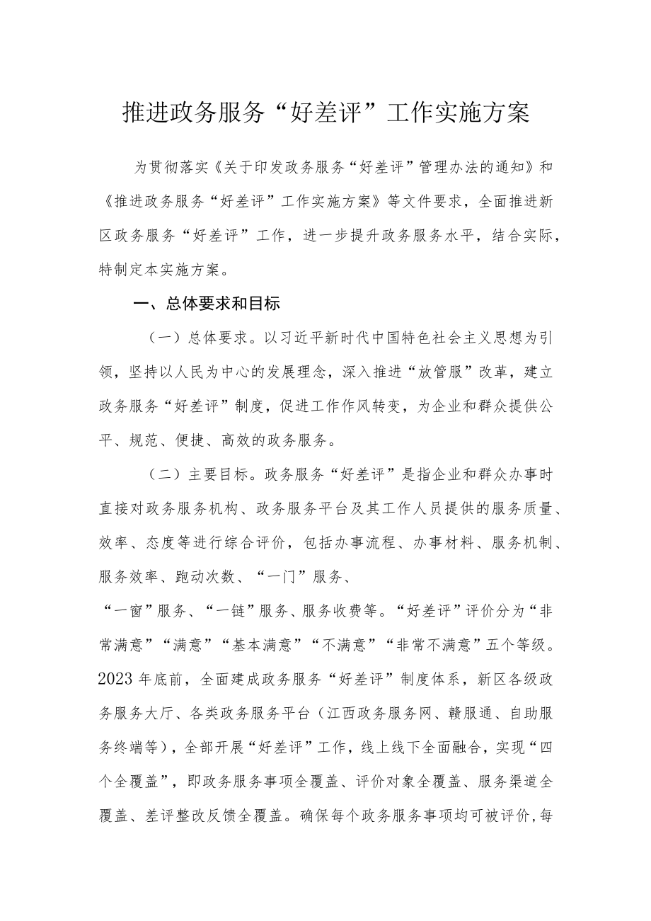 推进政务服务“好差评”工作实施方案.docx_第1页