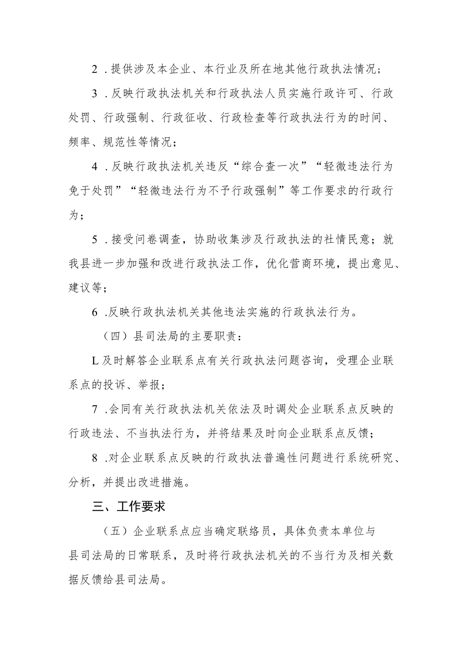 法治建设（行政执法监督）企业联系点制度.docx_第2页