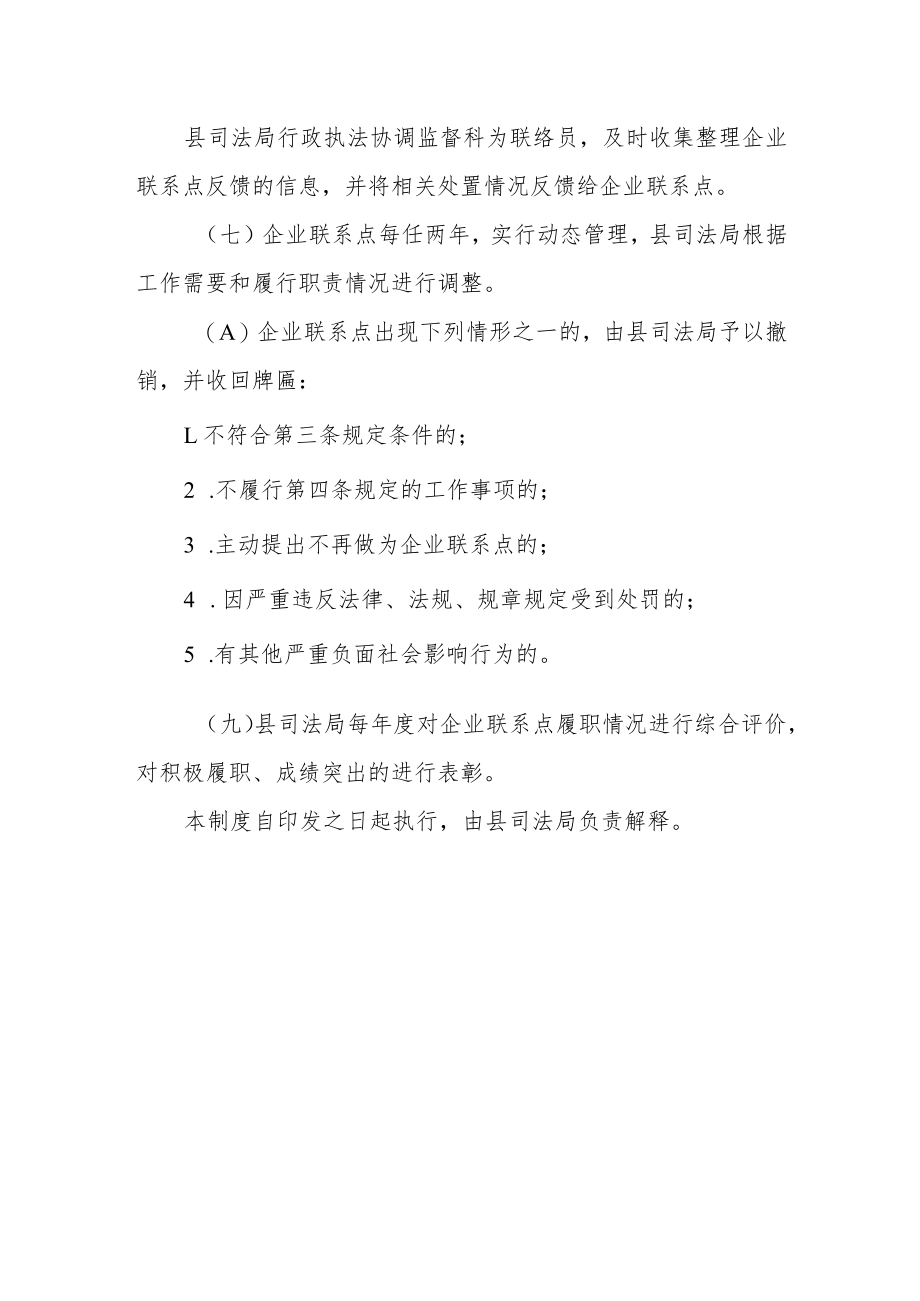 法治建设（行政执法监督）企业联系点制度.docx_第3页