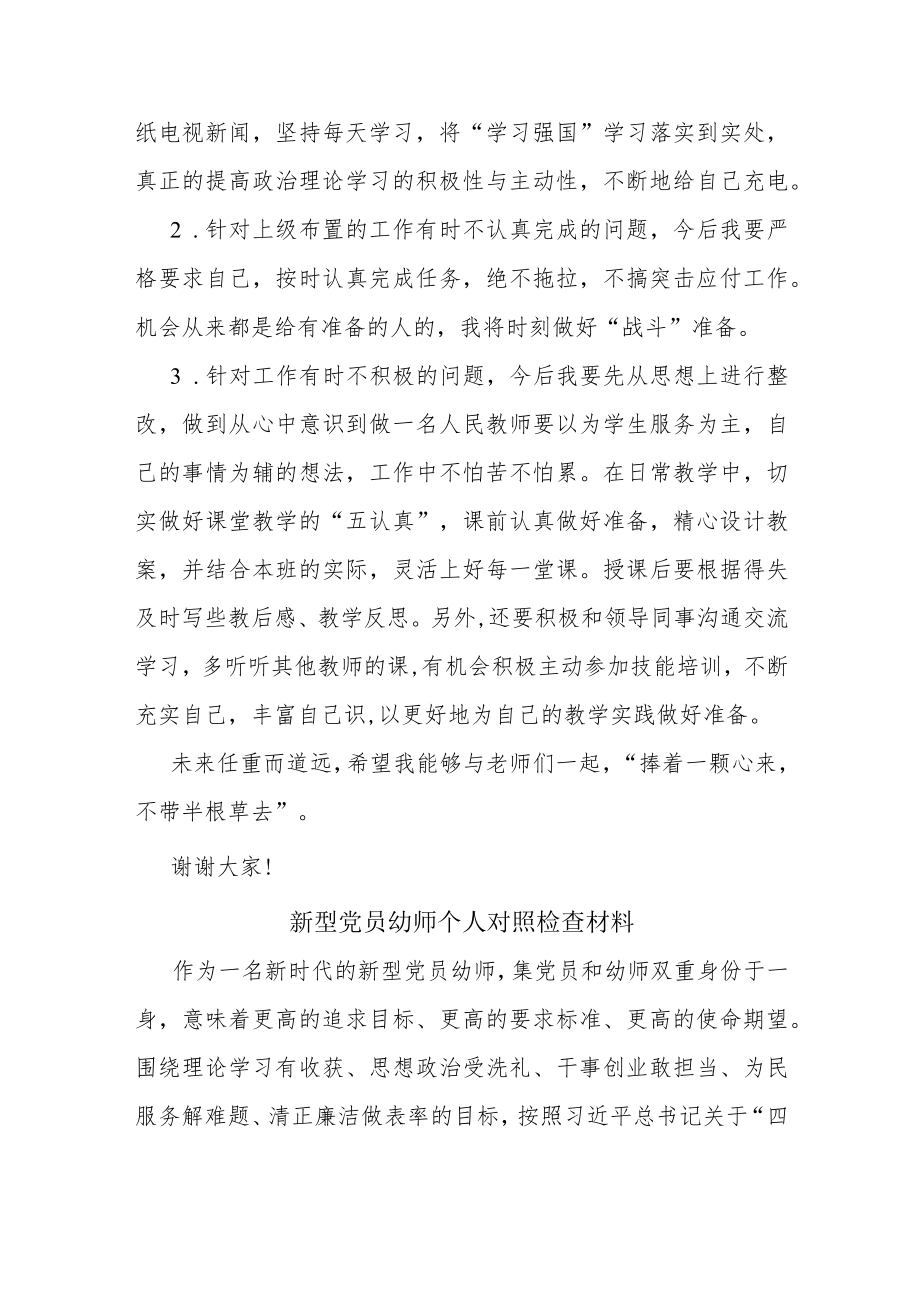 党员教师对照检查发言材料及新型党员幼师个人对照检查材料.docx_第3页