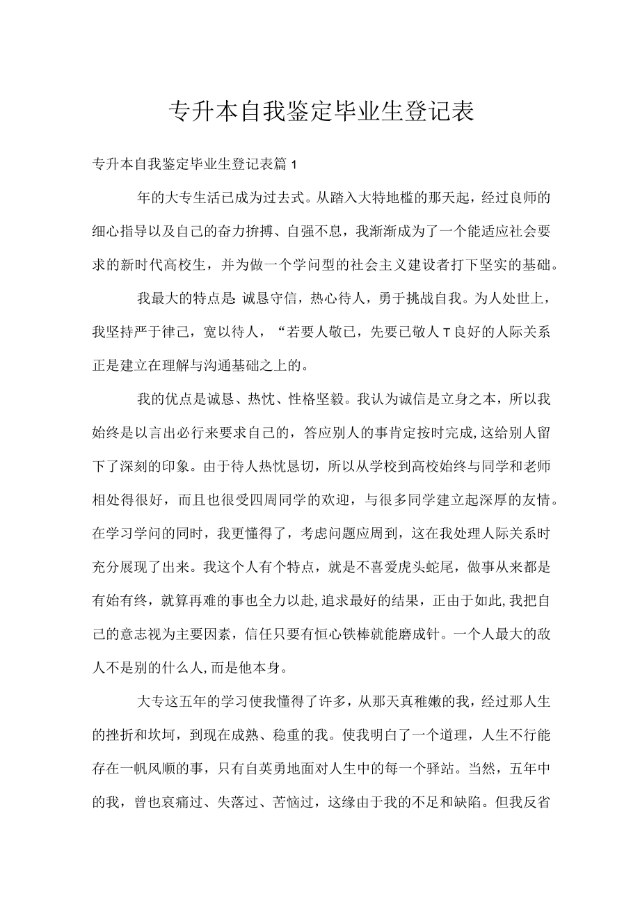 专升本自我鉴定毕业生登记表.docx_第1页