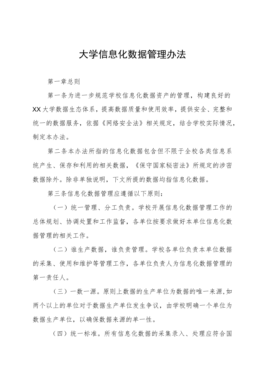 大学信息化数据管理办法.docx_第1页