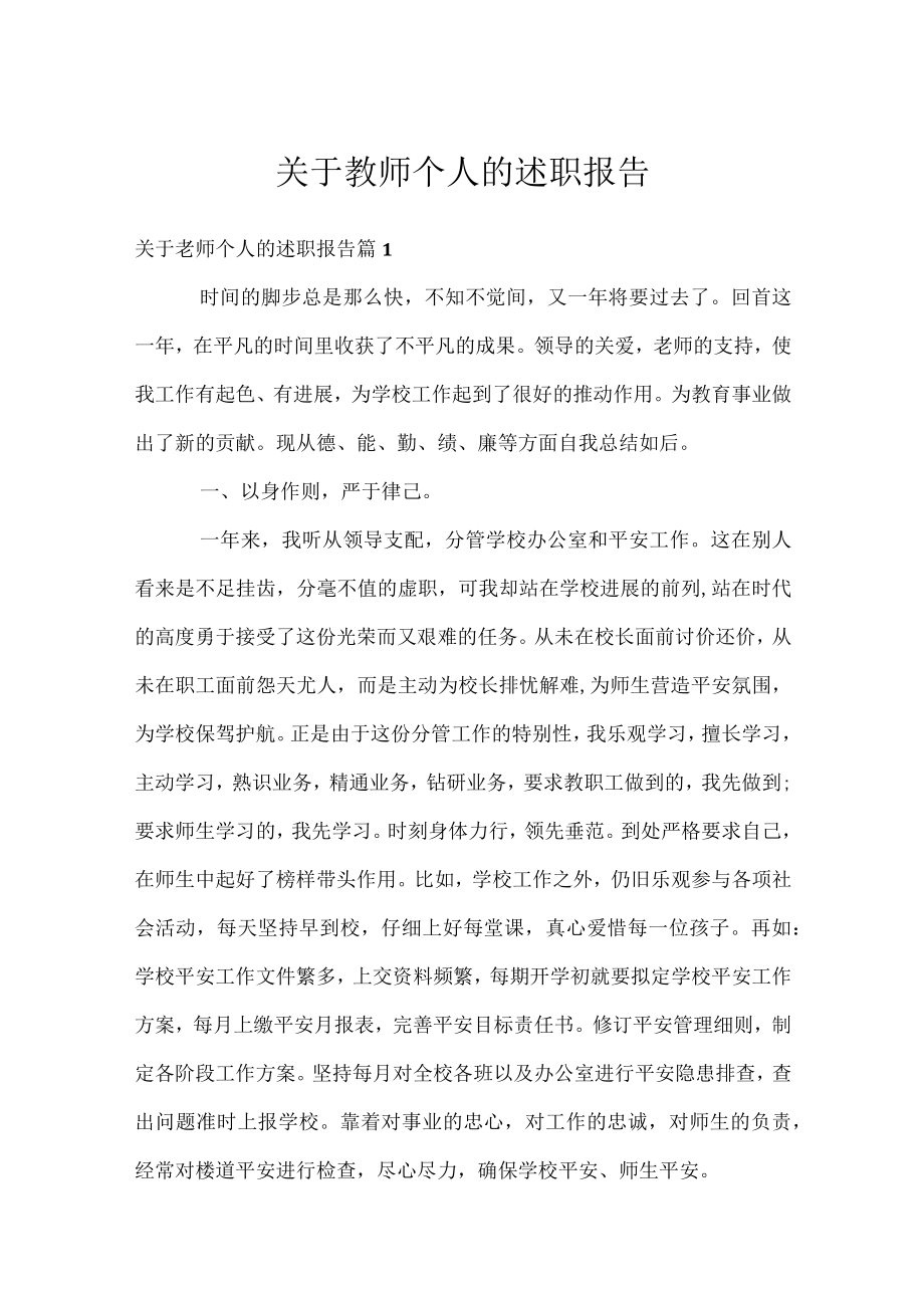 关于教师个人的述职报告.docx_第1页