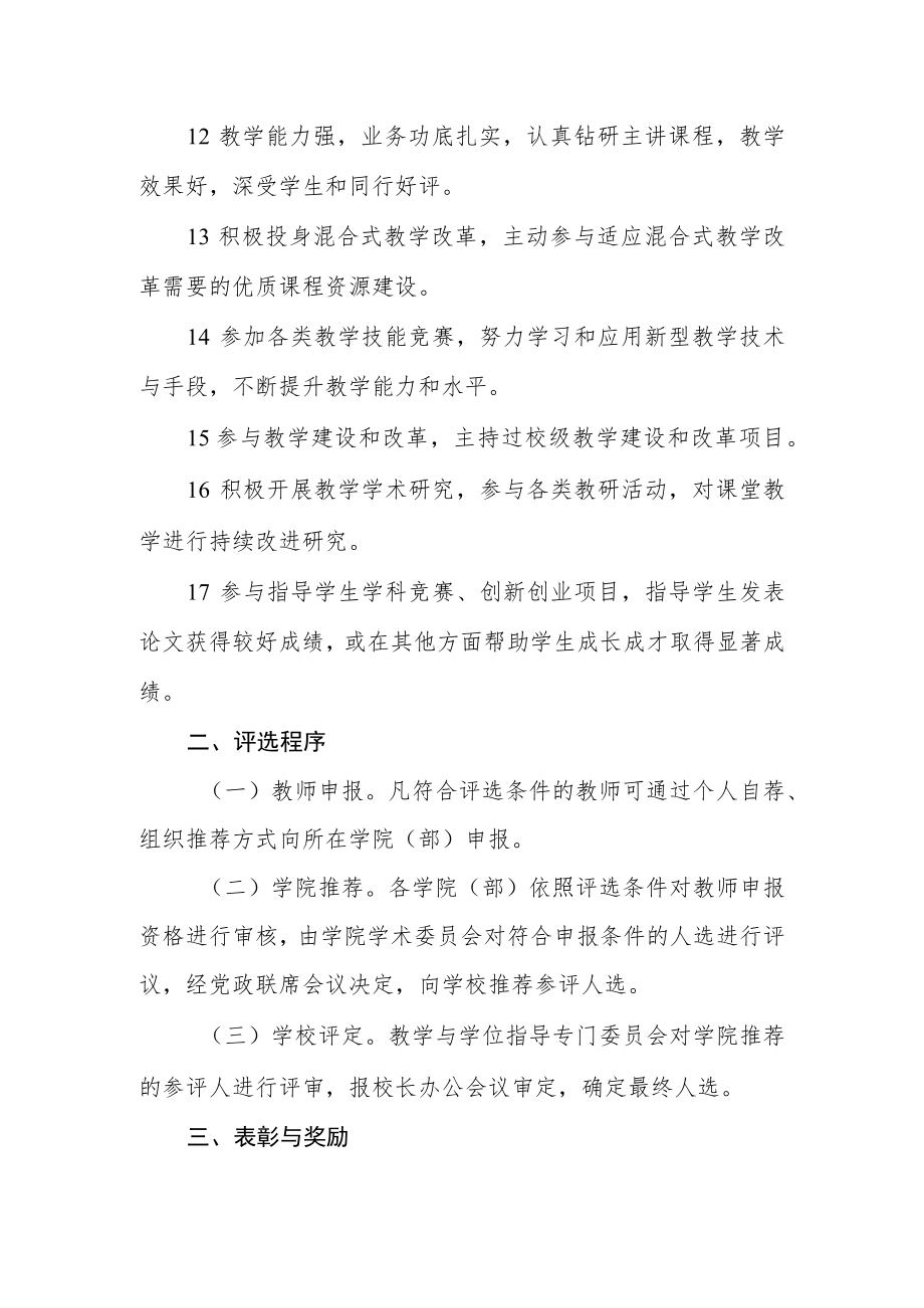 大学“教学名师”、“教坛新秀”评选办法.docx_第3页