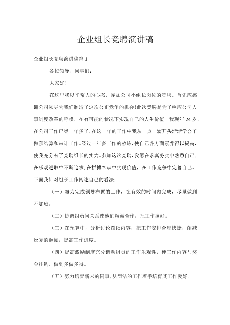 企业组长竞聘演讲稿.docx_第1页