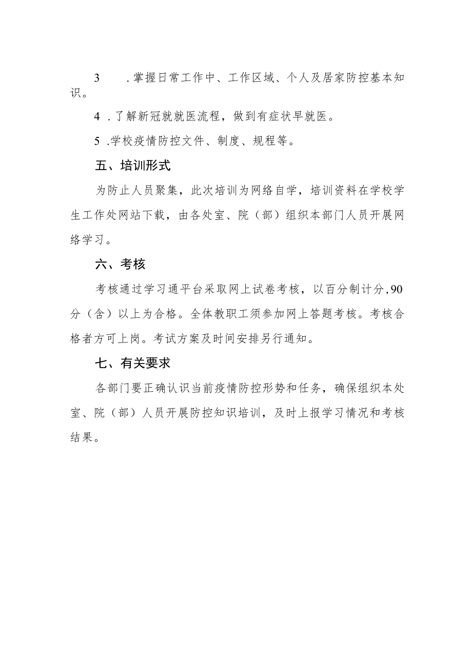 学院疫情防控教育培训工作方案.docx_第2页