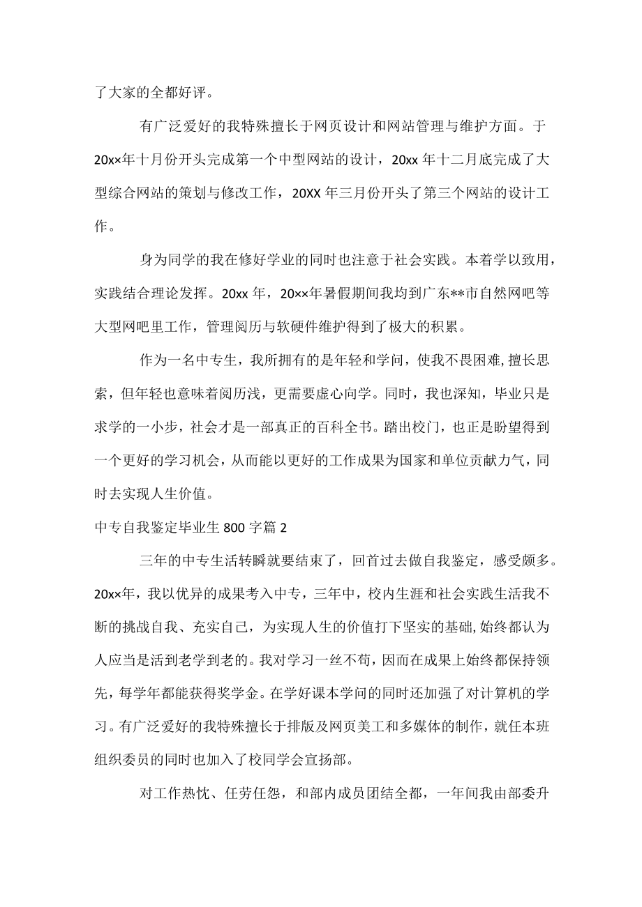 中专自我鉴定毕业生800字.docx_第2页