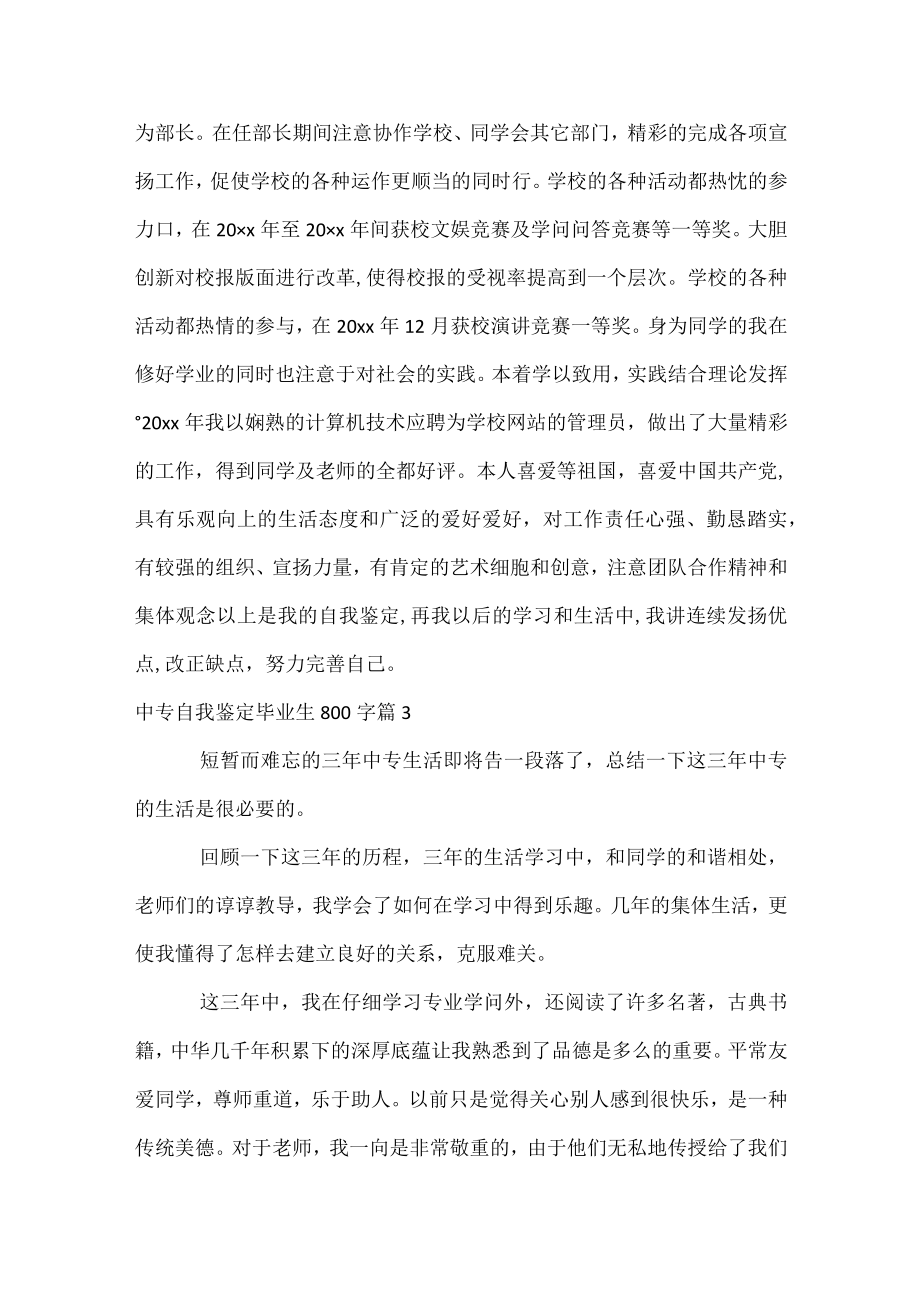 中专自我鉴定毕业生800字.docx_第3页