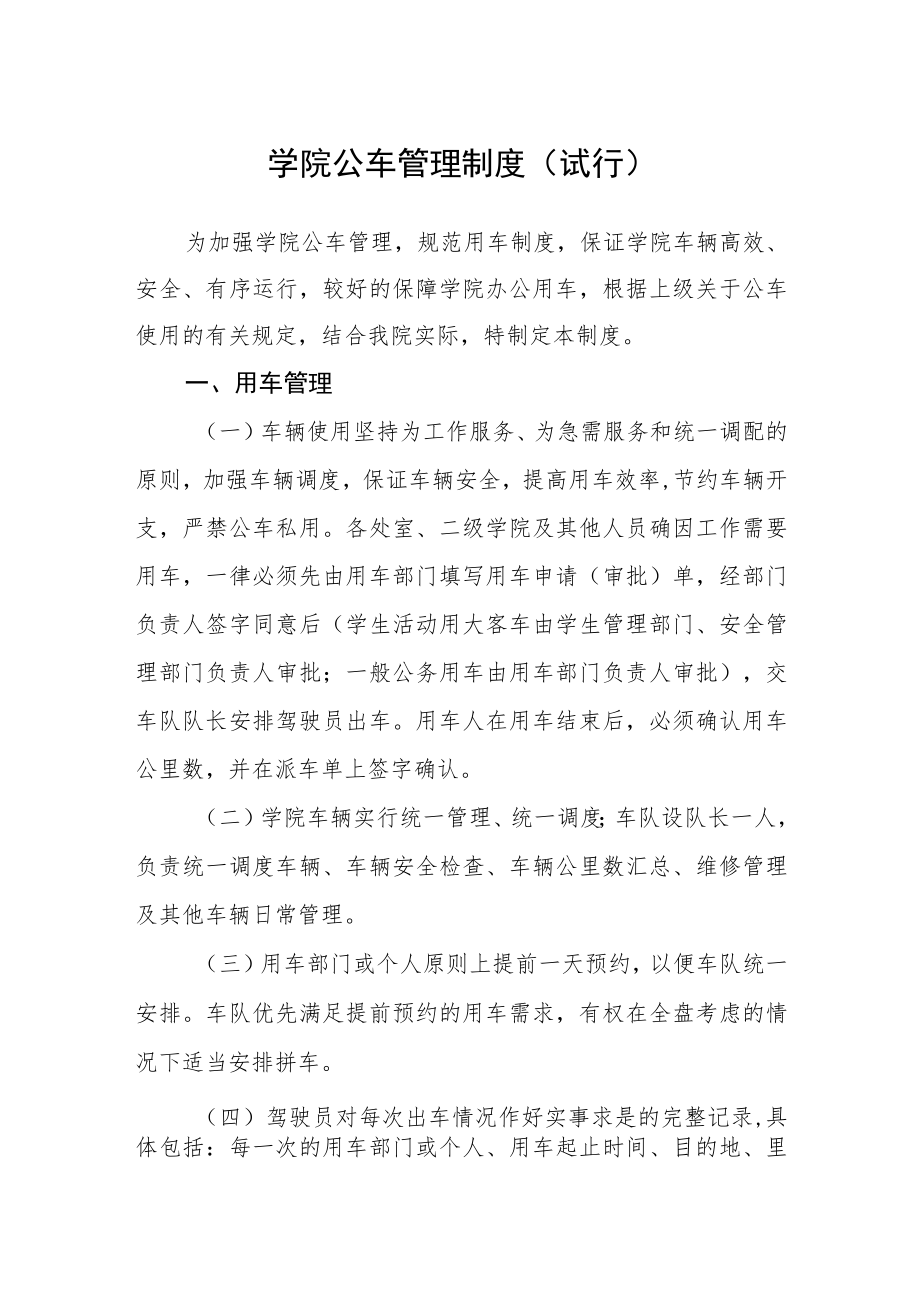 学院公车管理制度（试行）.docx_第1页