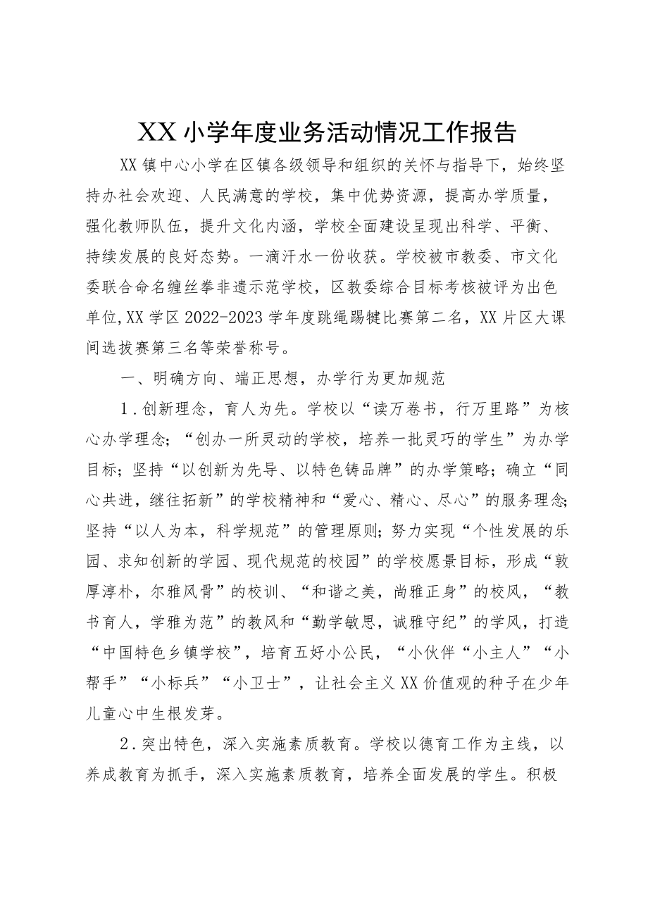 XX小学年度业务活动情况工作报告.docx_第1页