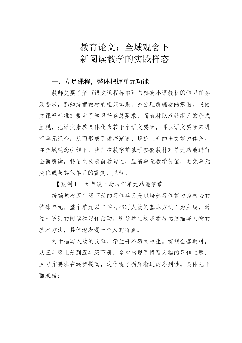 教育论文：全域观念下新阅读教学的实践样态.docx_第1页