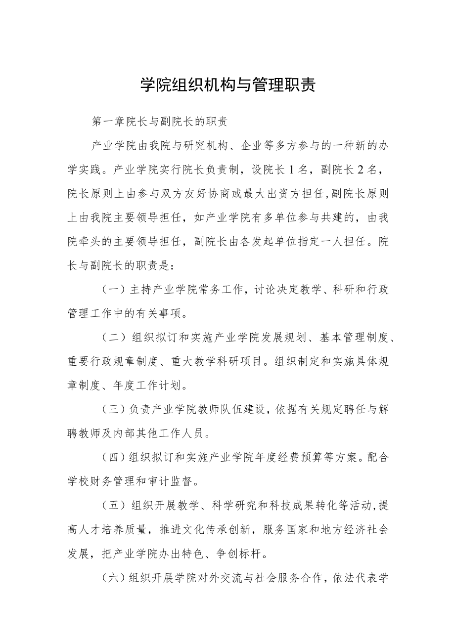 学院组织机构与管理职责.docx_第1页