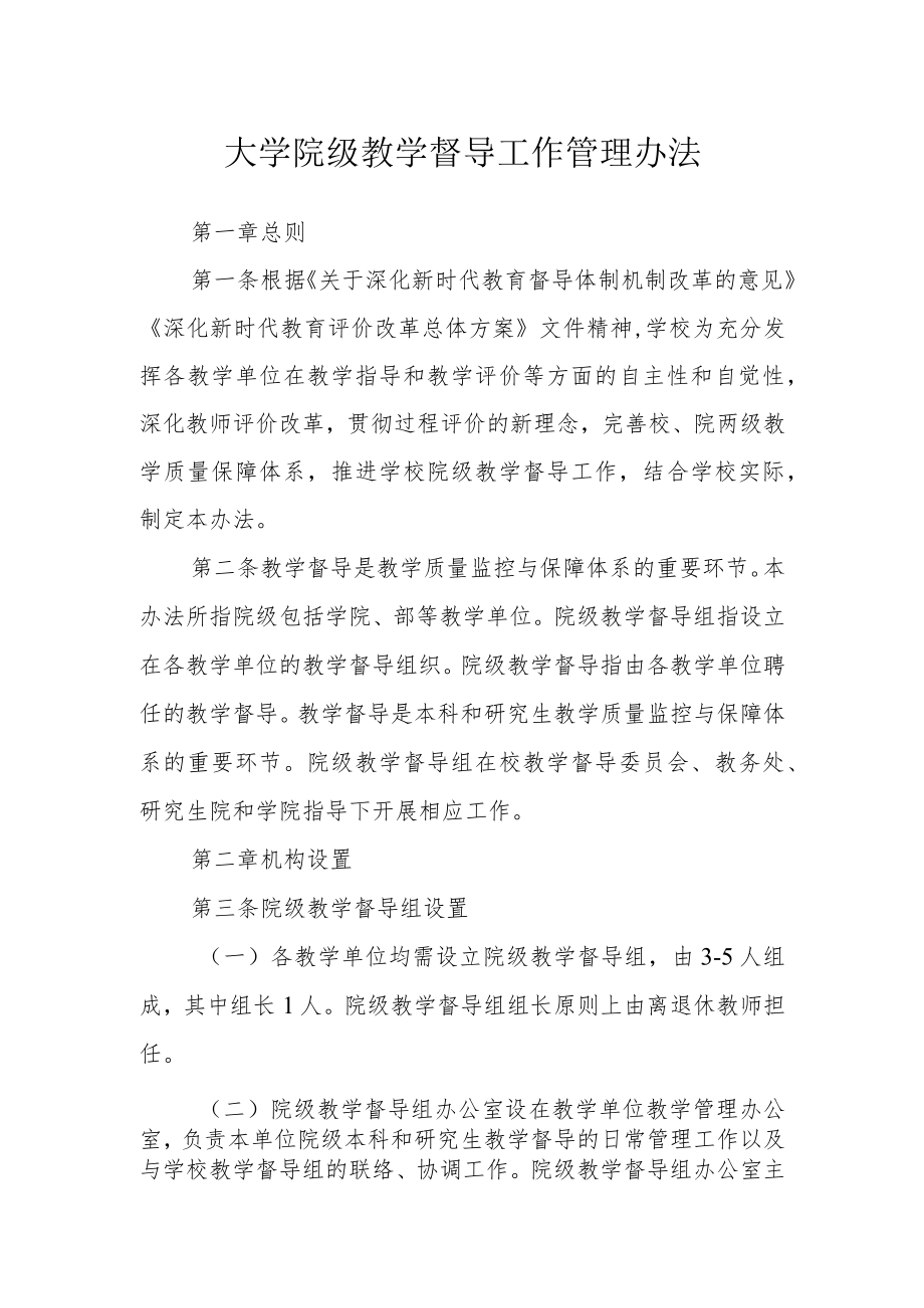 大学院级教学督导工作管理办法.docx_第1页