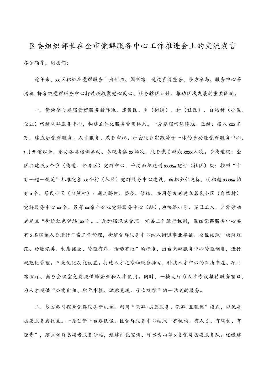 区委组织部长在全市党群服务中心工作推进会上的交流发言范文.docx_第1页