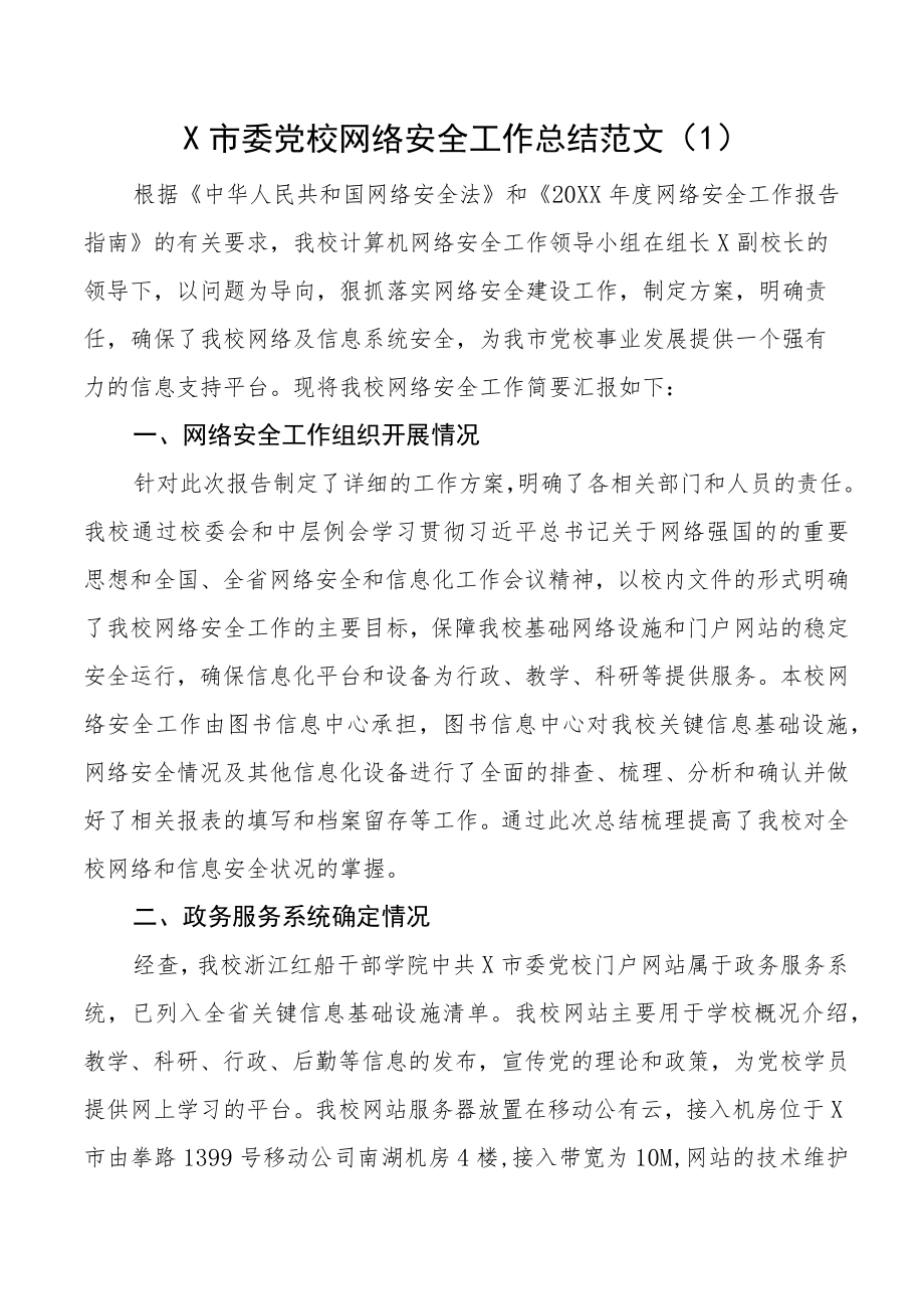 网络安全工作总结范文4篇党校商务局人防办县防震减灾局工作汇报报告.docx_第1页