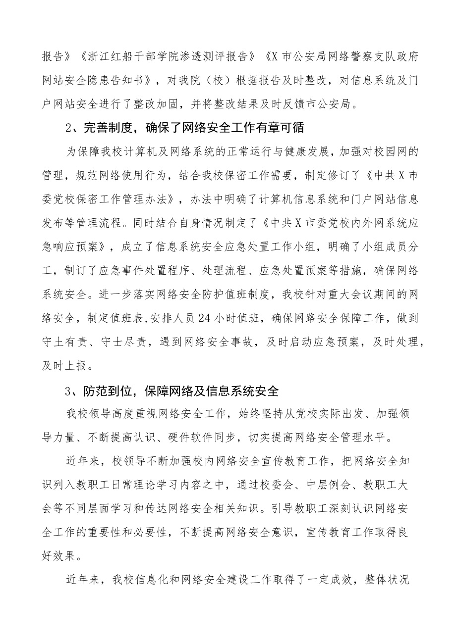 网络安全工作总结范文4篇党校商务局人防办县防震减灾局工作汇报报告.docx_第3页