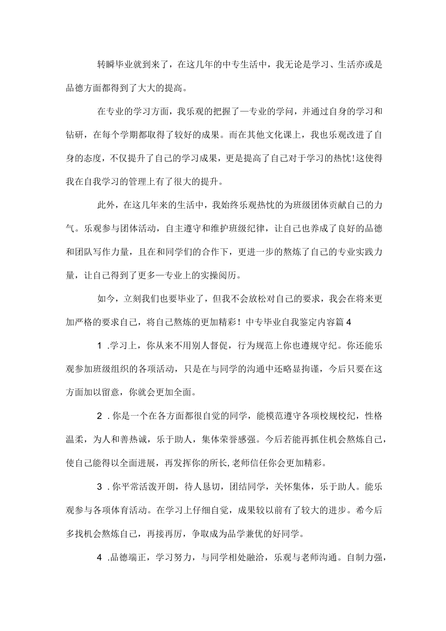 中专毕业自我鉴定内容.docx_第3页