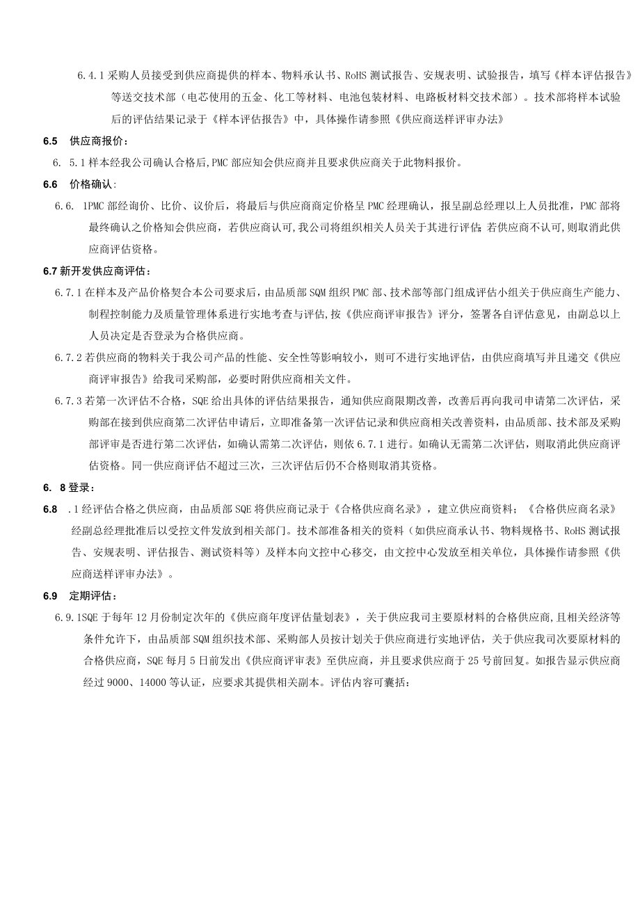 采购产品及外包项目供应商管理程序供应商管理作业流程.docx_第3页