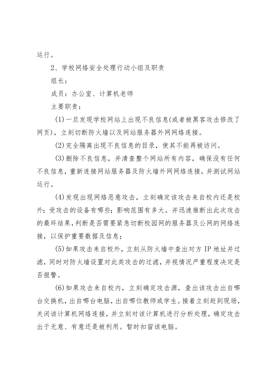 学校舆情类突发事件应急预案.docx_第2页