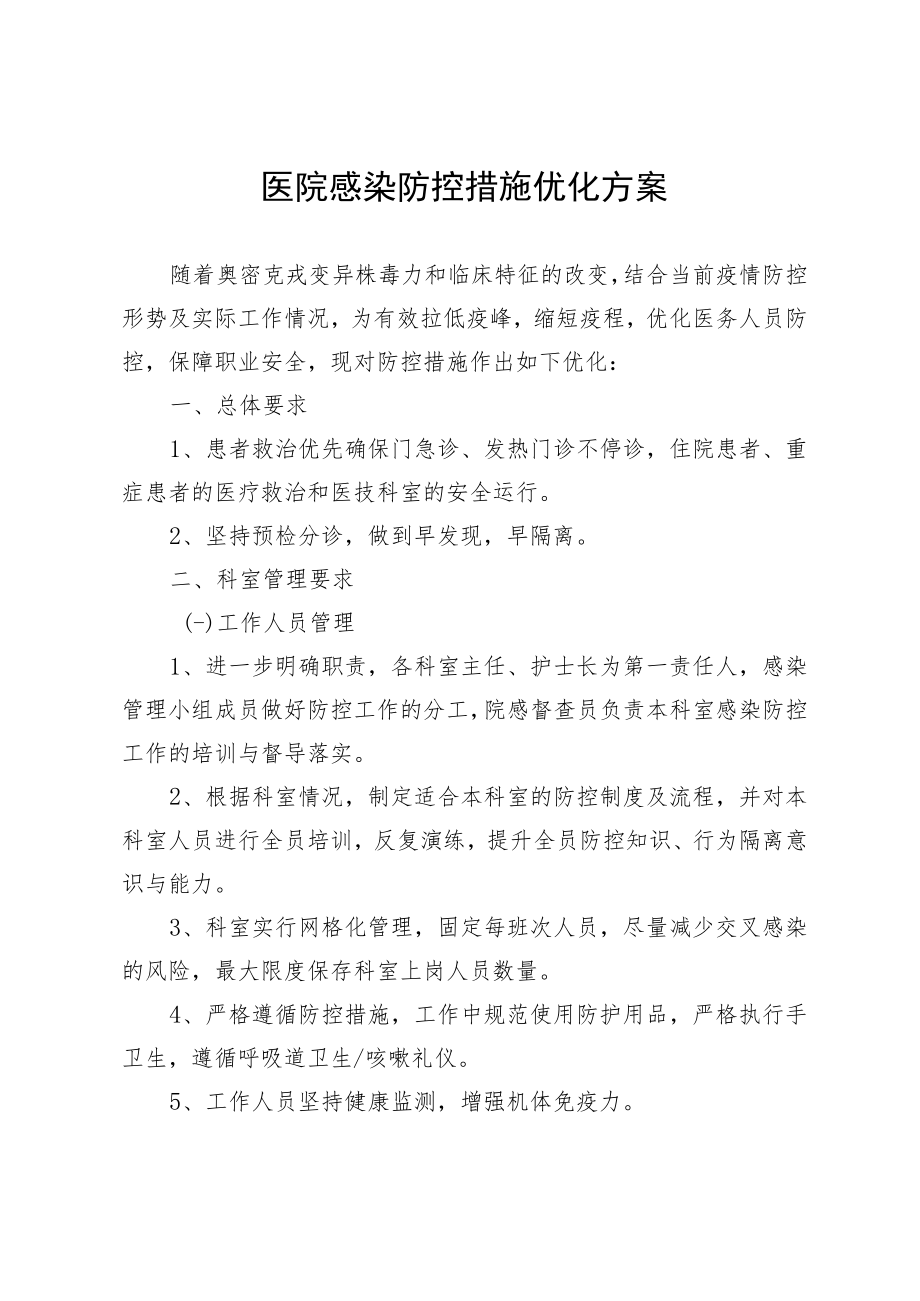 医院感染防控措施优化方案.docx_第1页