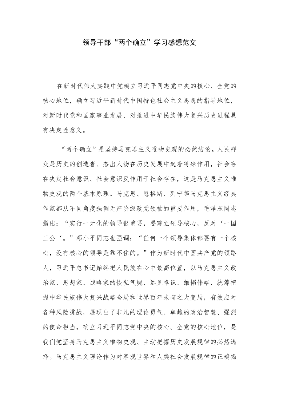 领导干部“两个确立”学习感想范文.docx_第1页