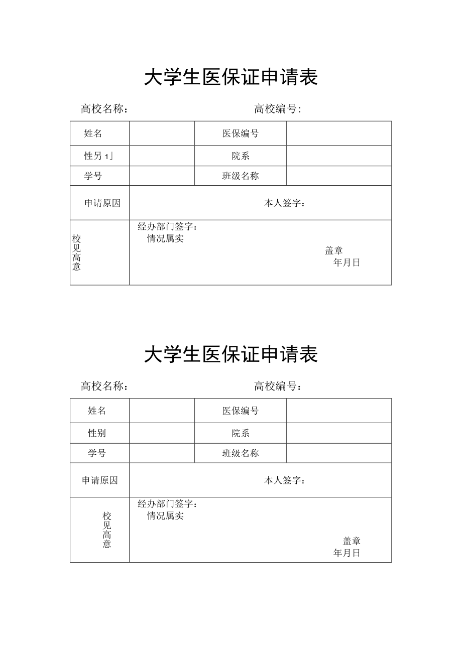 大学生医保证申请表.docx_第1页