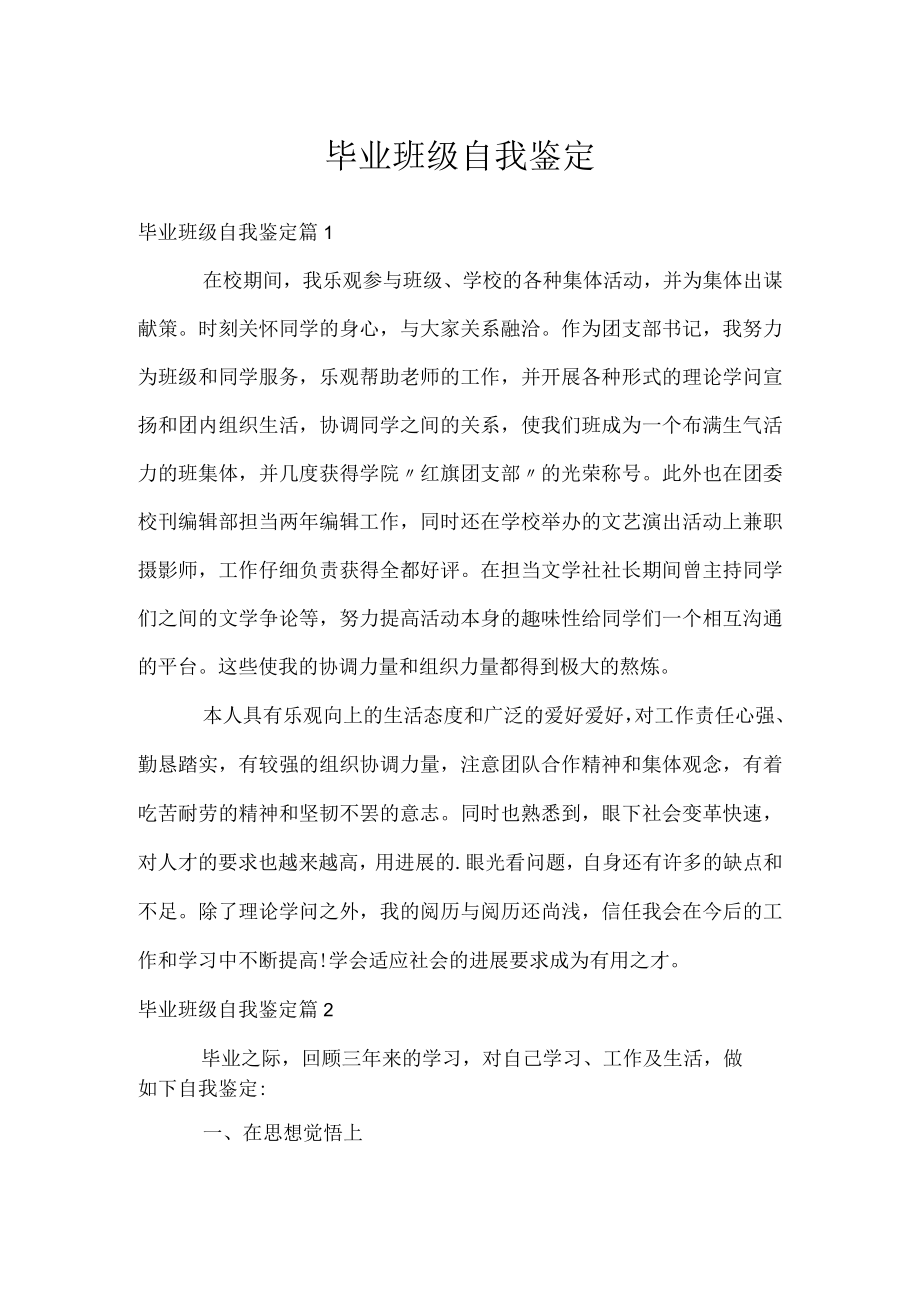 毕业班级自我鉴定.docx_第1页