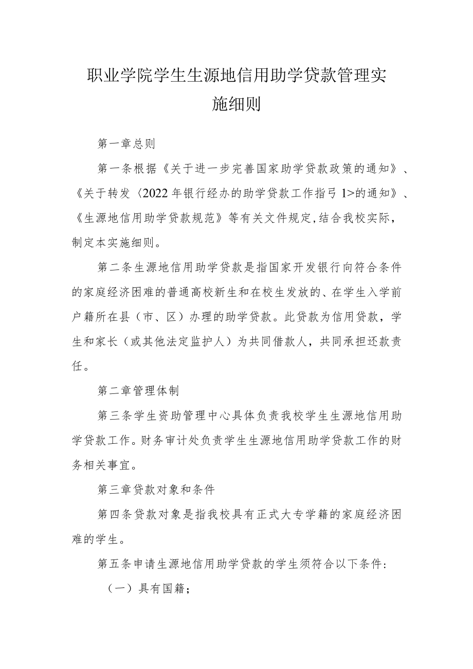 职业学院学生生源地信用助学贷款管理实施细则.docx_第1页