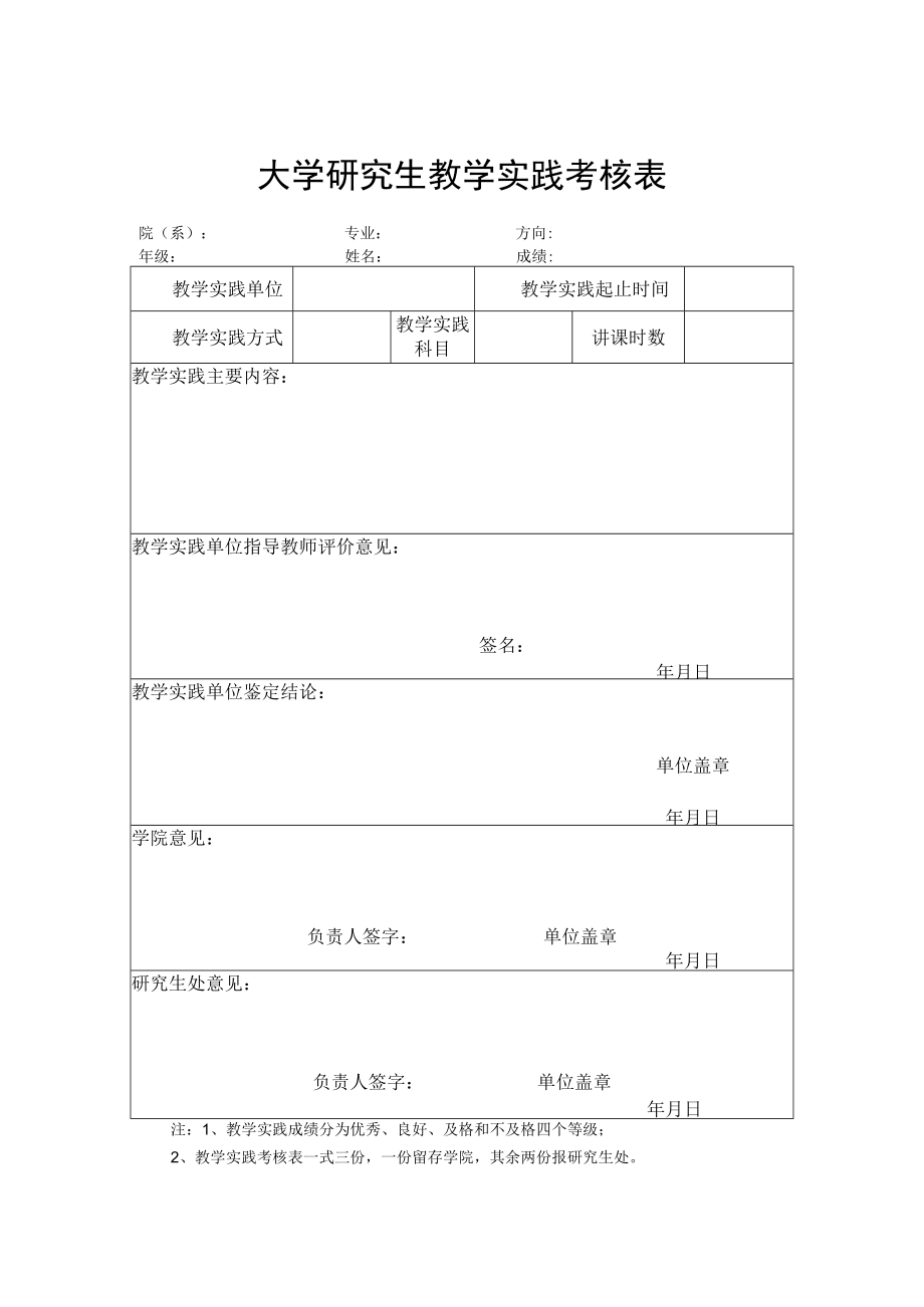 大学研究生教学实践考核表.docx_第1页