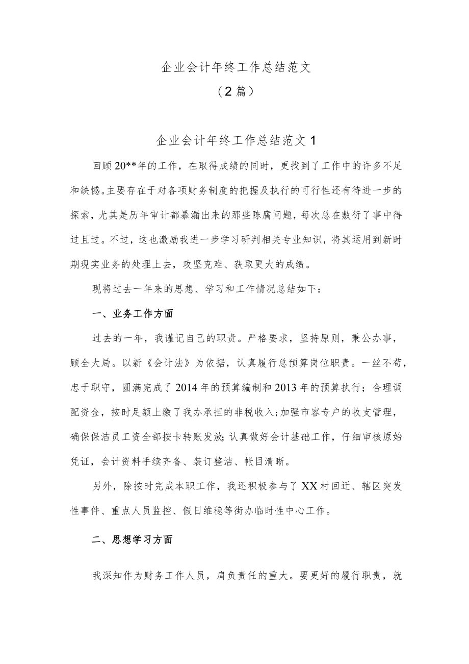 企业会计年终工作总结.docx_第1页