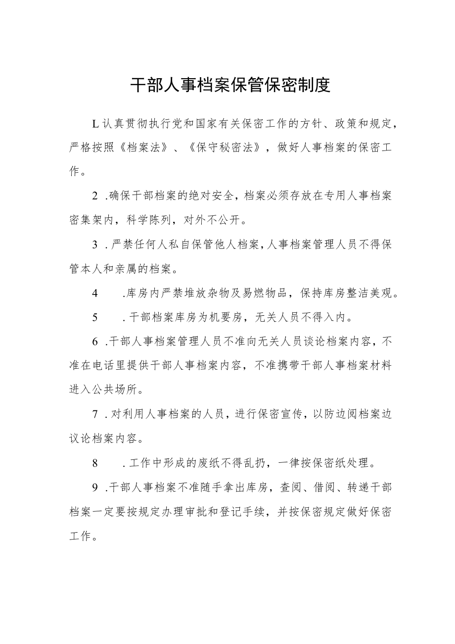 干部人事档案保管保密制度.docx_第1页