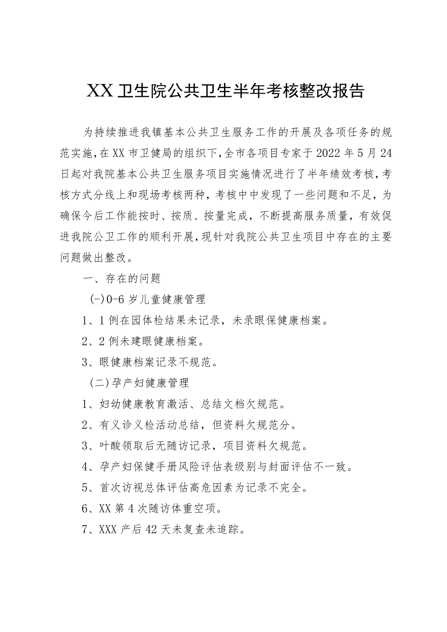 卫生院公共卫生半年考核整改报告.docx_第1页