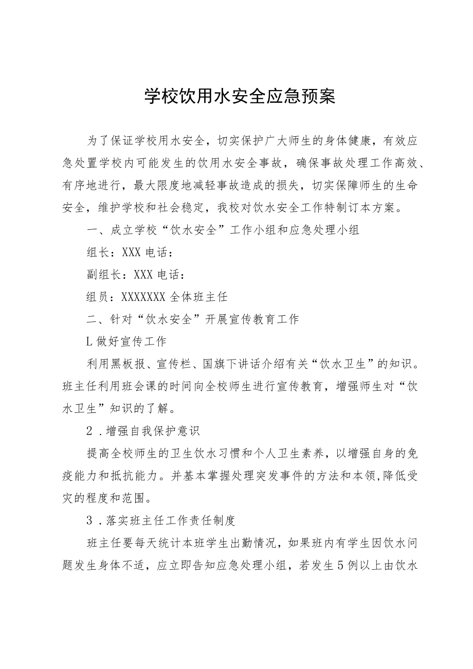 学校饮用水安全应急预案.docx_第1页