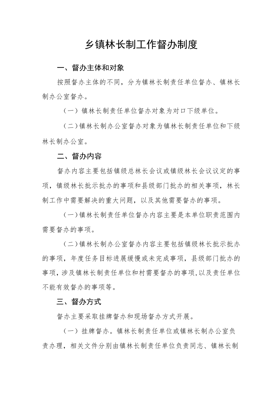 乡镇林长制工作督办制度.docx_第1页