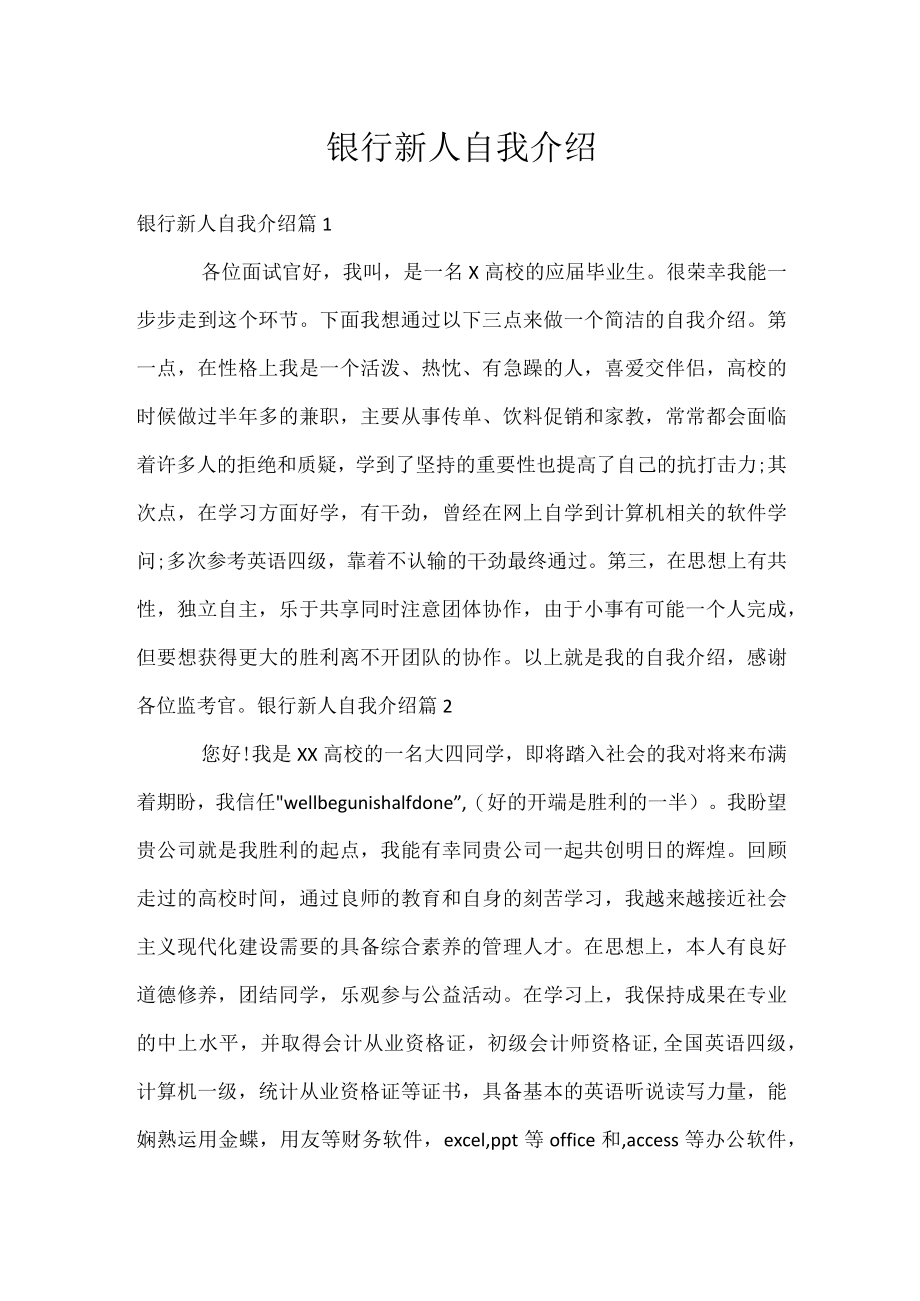 银行新人自我介绍.docx_第1页