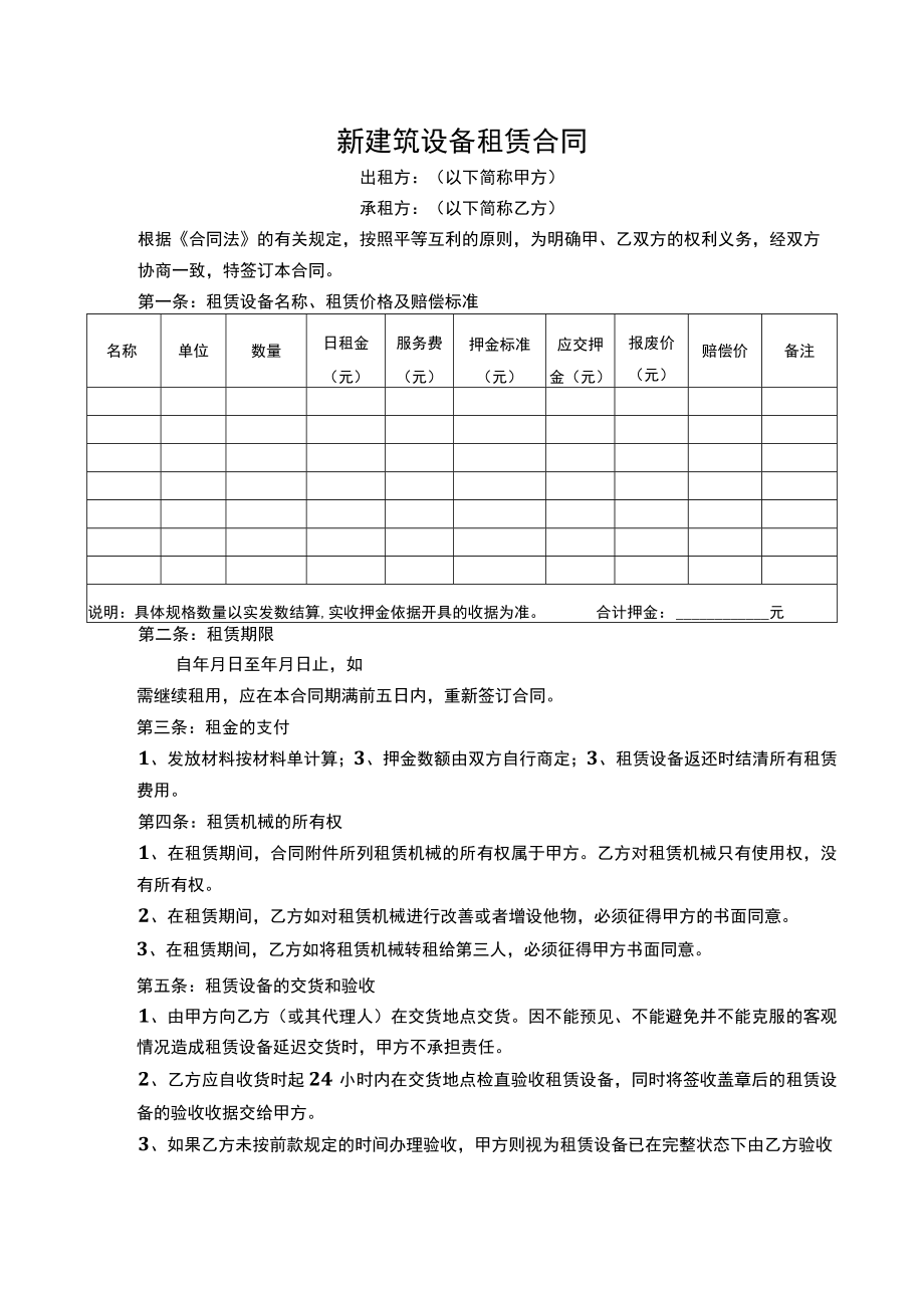 新建筑设备租赁合同.docx_第1页