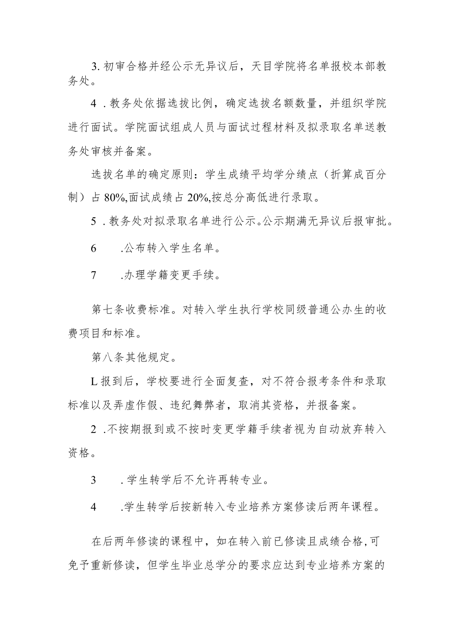 大学关于选拔学院优秀学生转入校本部学习管理办法.docx_第2页