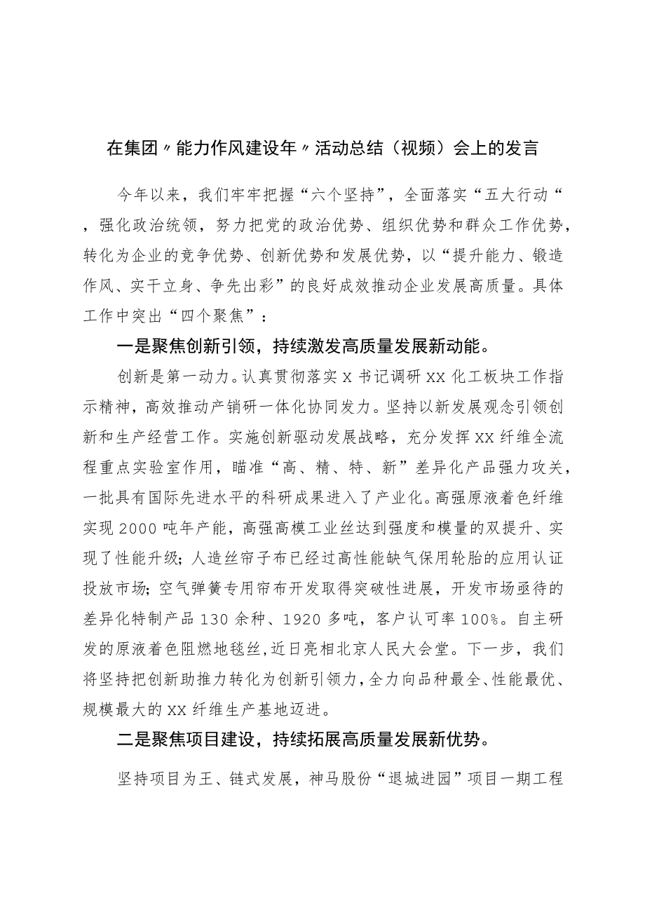 在“能力作风建设年”活动总结会上的发言.docx_第1页