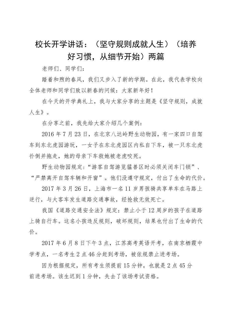 校长开学讲话：（坚守规则 成就人生）（培养好习惯从细节开始）两篇.docx_第1页