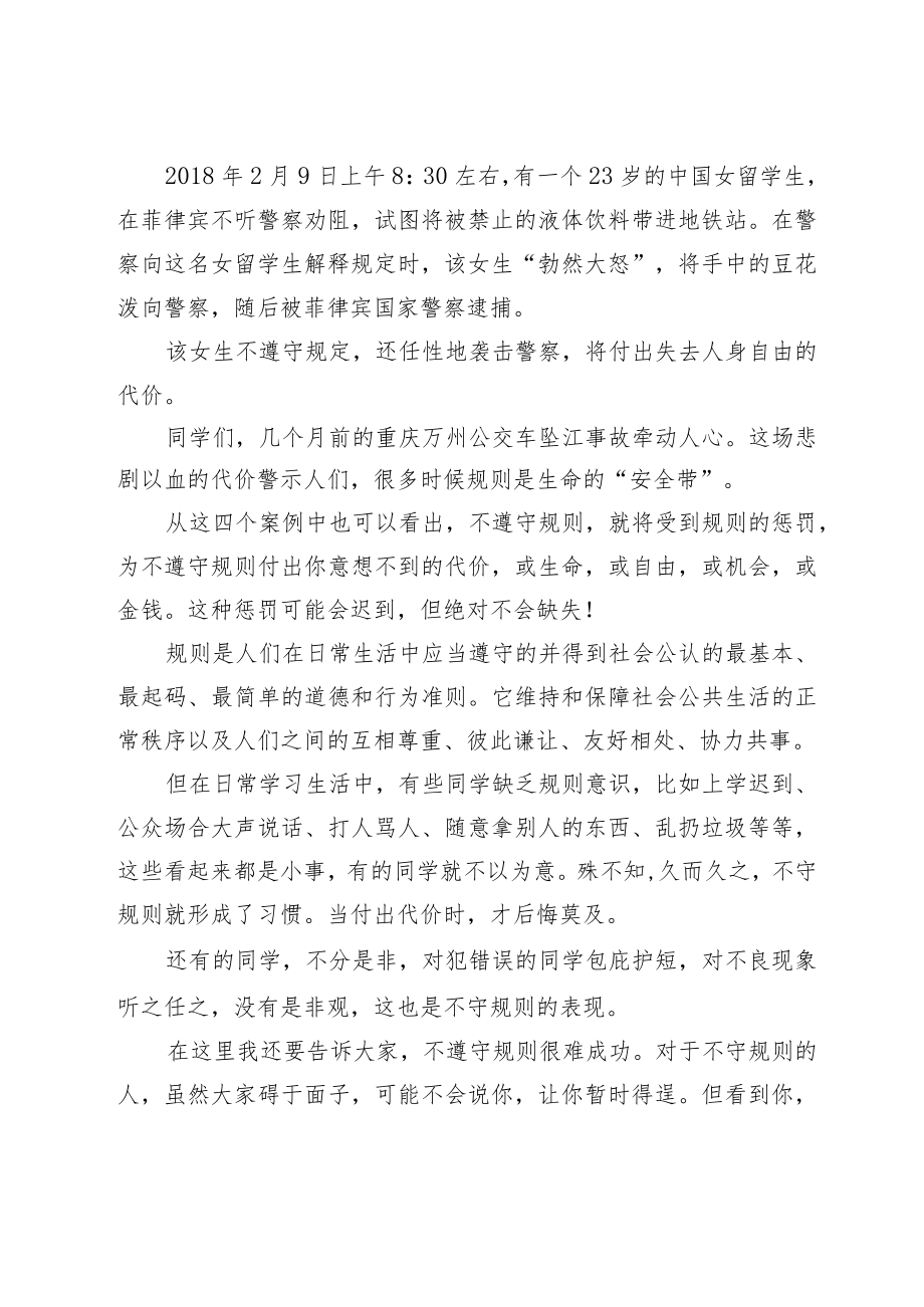 校长开学讲话：（坚守规则 成就人生）（培养好习惯从细节开始）两篇.docx_第2页