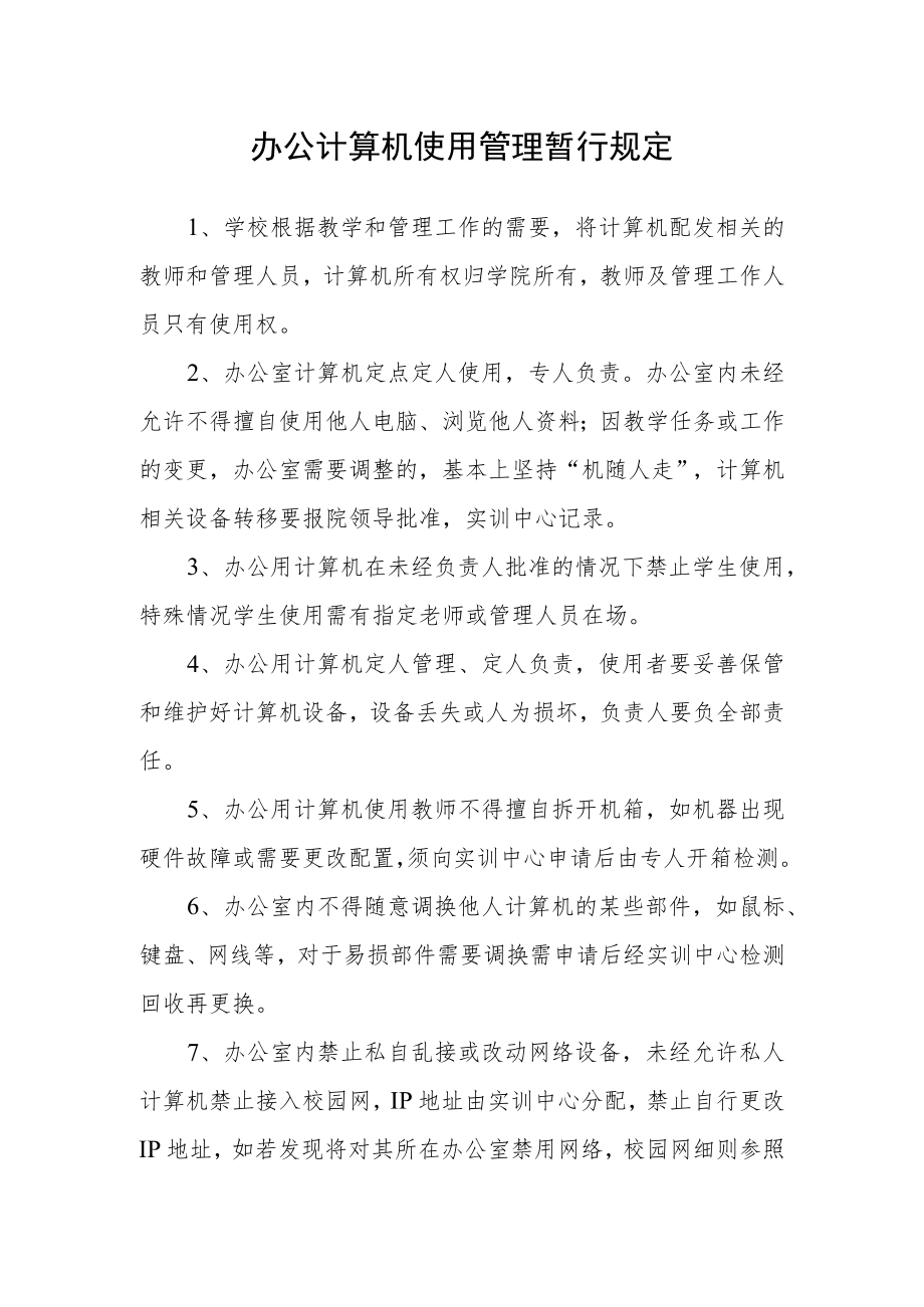 办公计算机使用管理暂行规定.docx_第1页