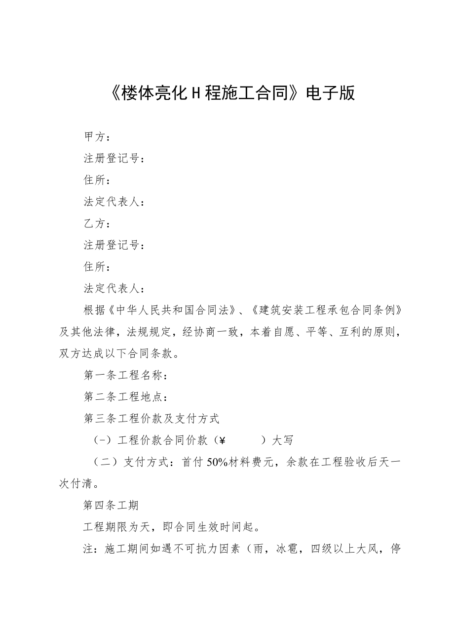 《楼体亮化工程施工合同》电子版.docx_第1页