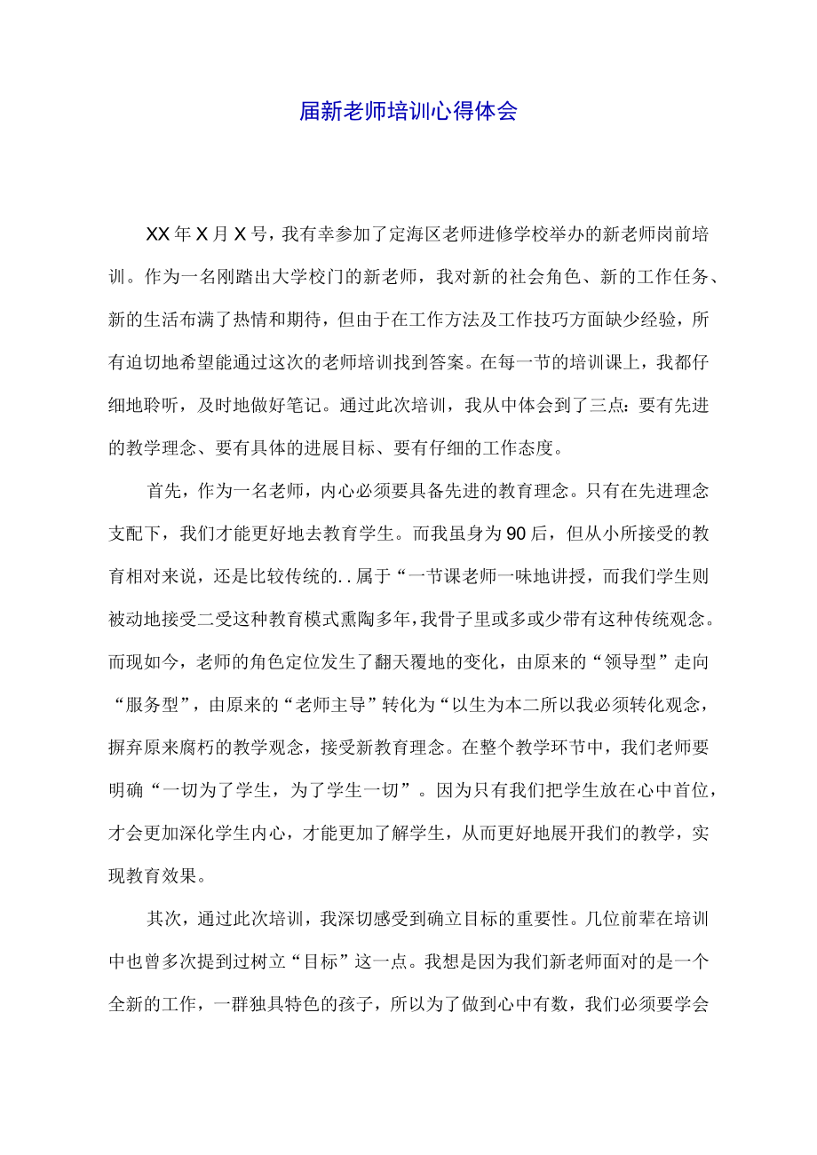 届新教师培训心得体会.docx_第1页