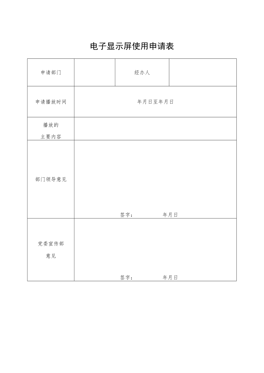 电子显示屏使用申请表.docx_第1页