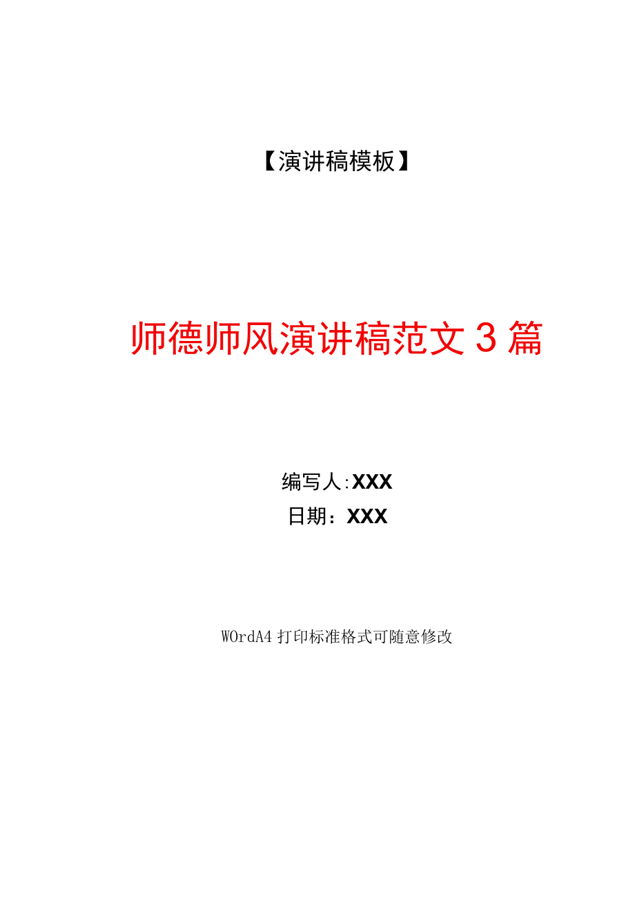 师德师风演讲稿范文3篇(WORD可编辑).docx_第1页